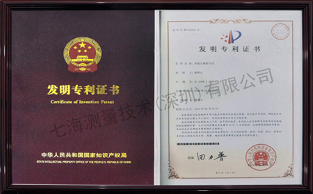 七海測量發明專利證書